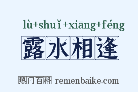露水相逢是什么意思的图片